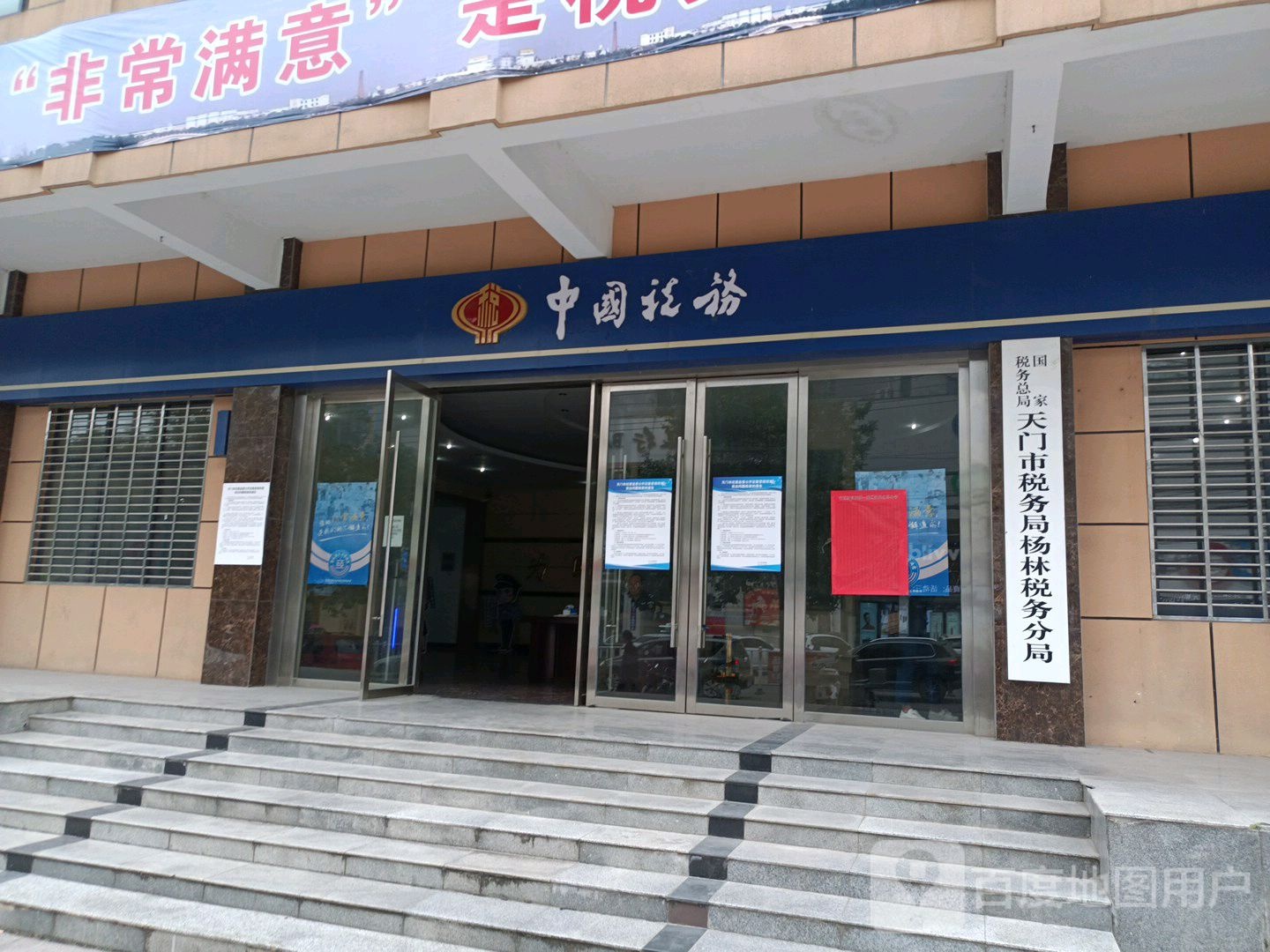 国家税务总局天门市税务局杨林税务分局