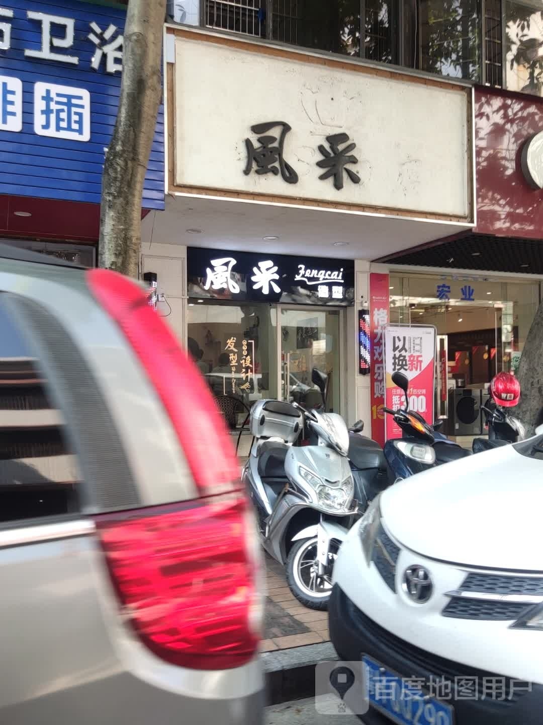 风采号造型(城中新路店)