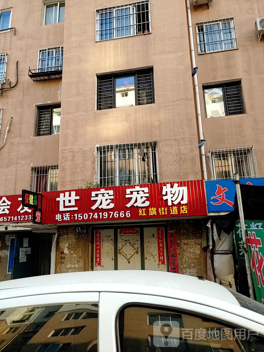 世宠宠物(红旗街道店)