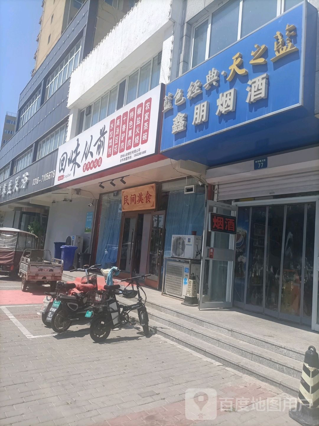 回味从前(和平路北)