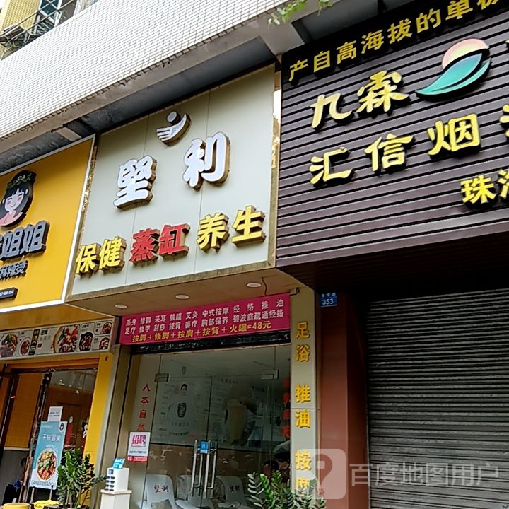 坚利保健蒸缸(米兰百货广场店)