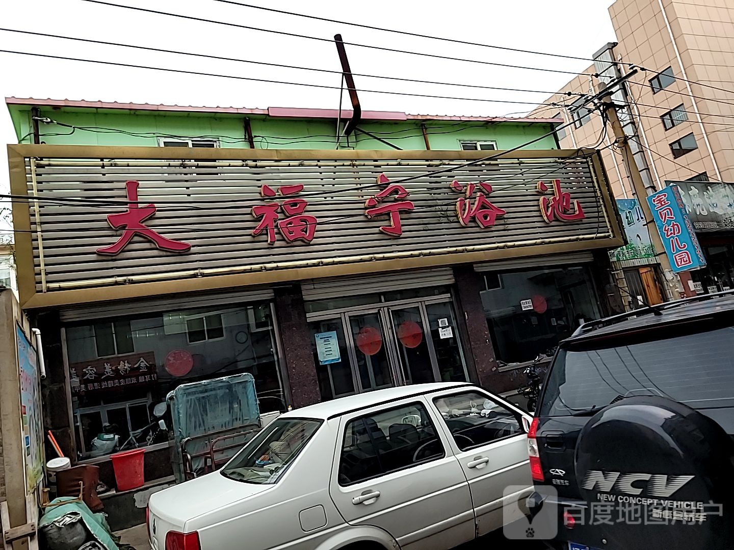 大福宁浴池