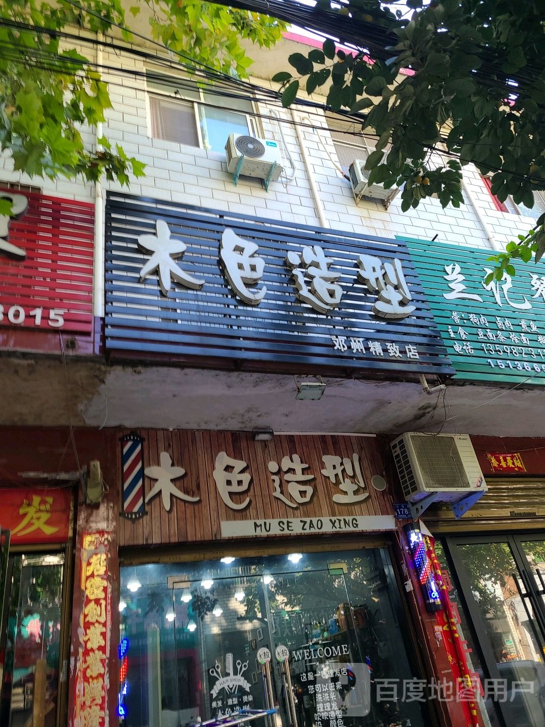 木色造型(邓州精致店)