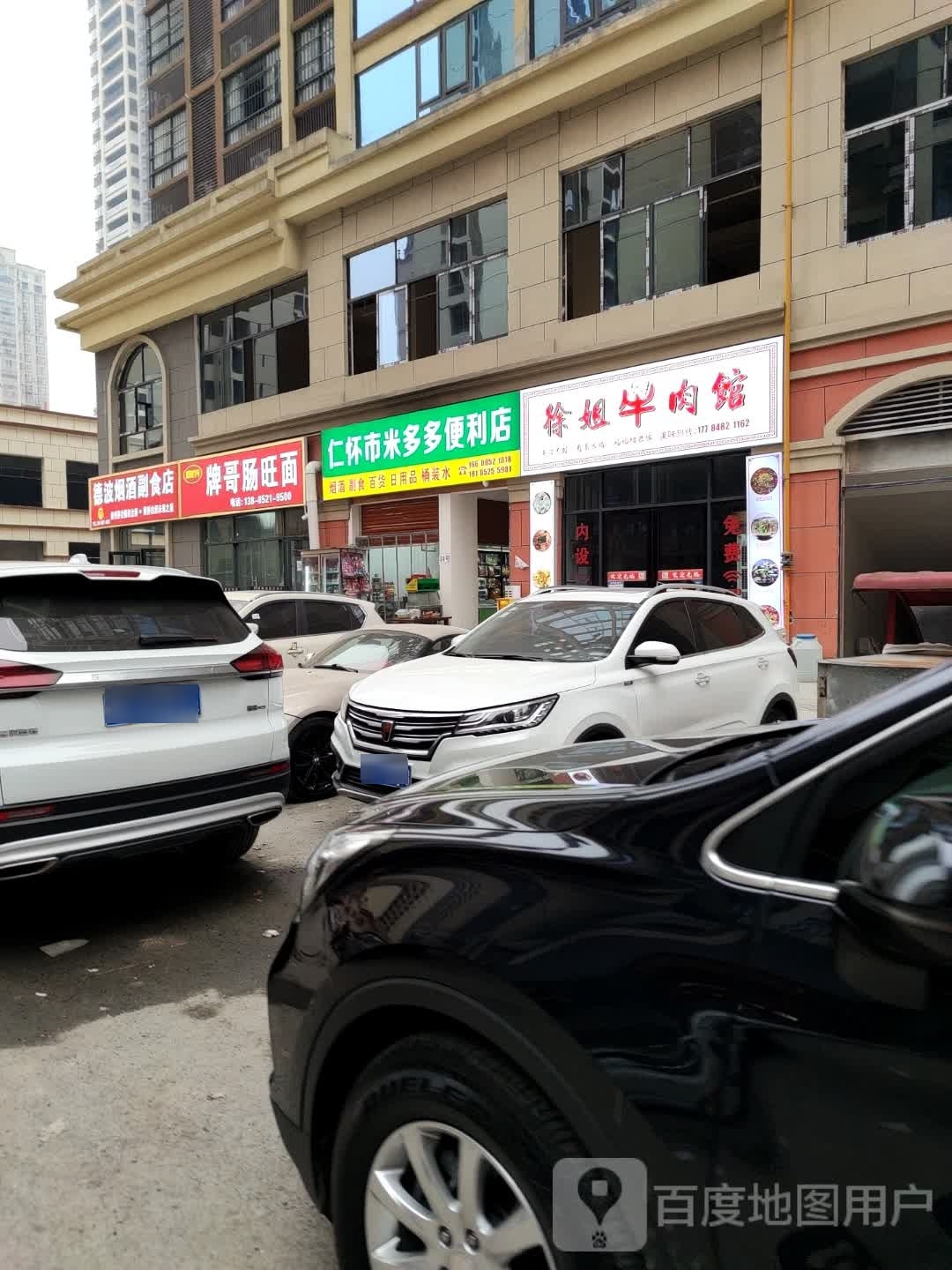 仁怀市米多多便利店(玉液南路店)