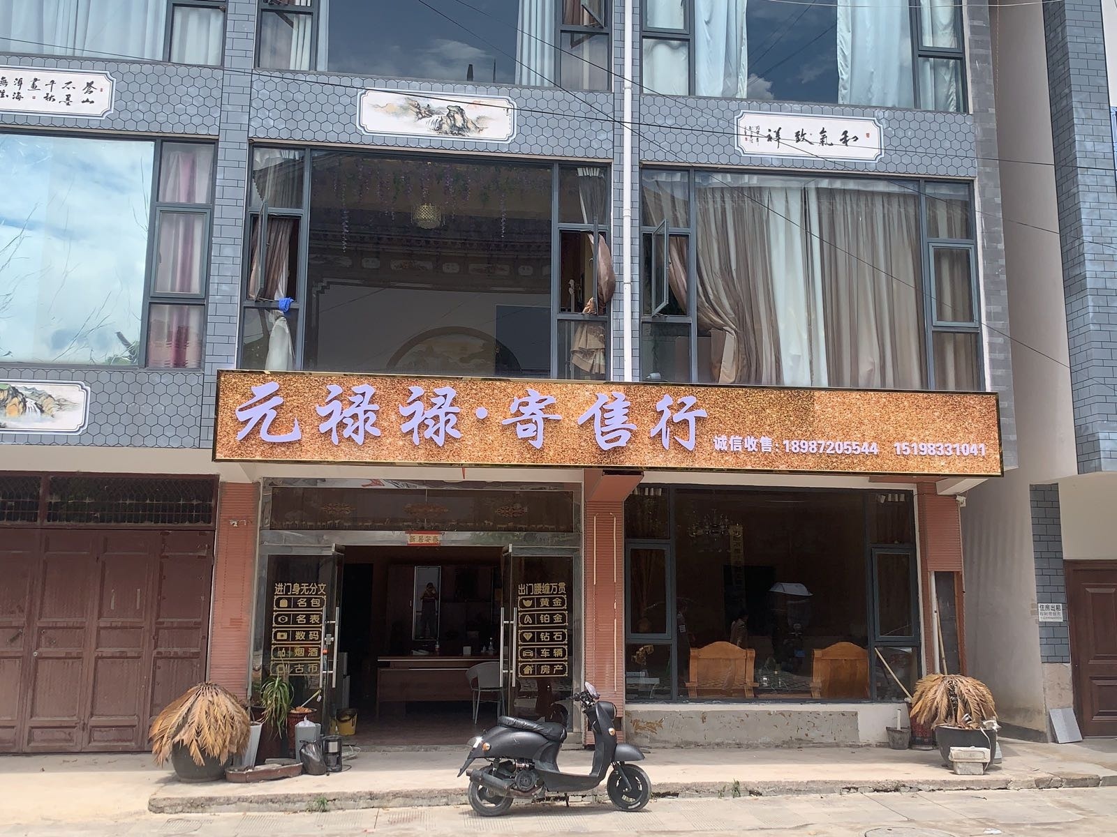 元禄禄·寄售行