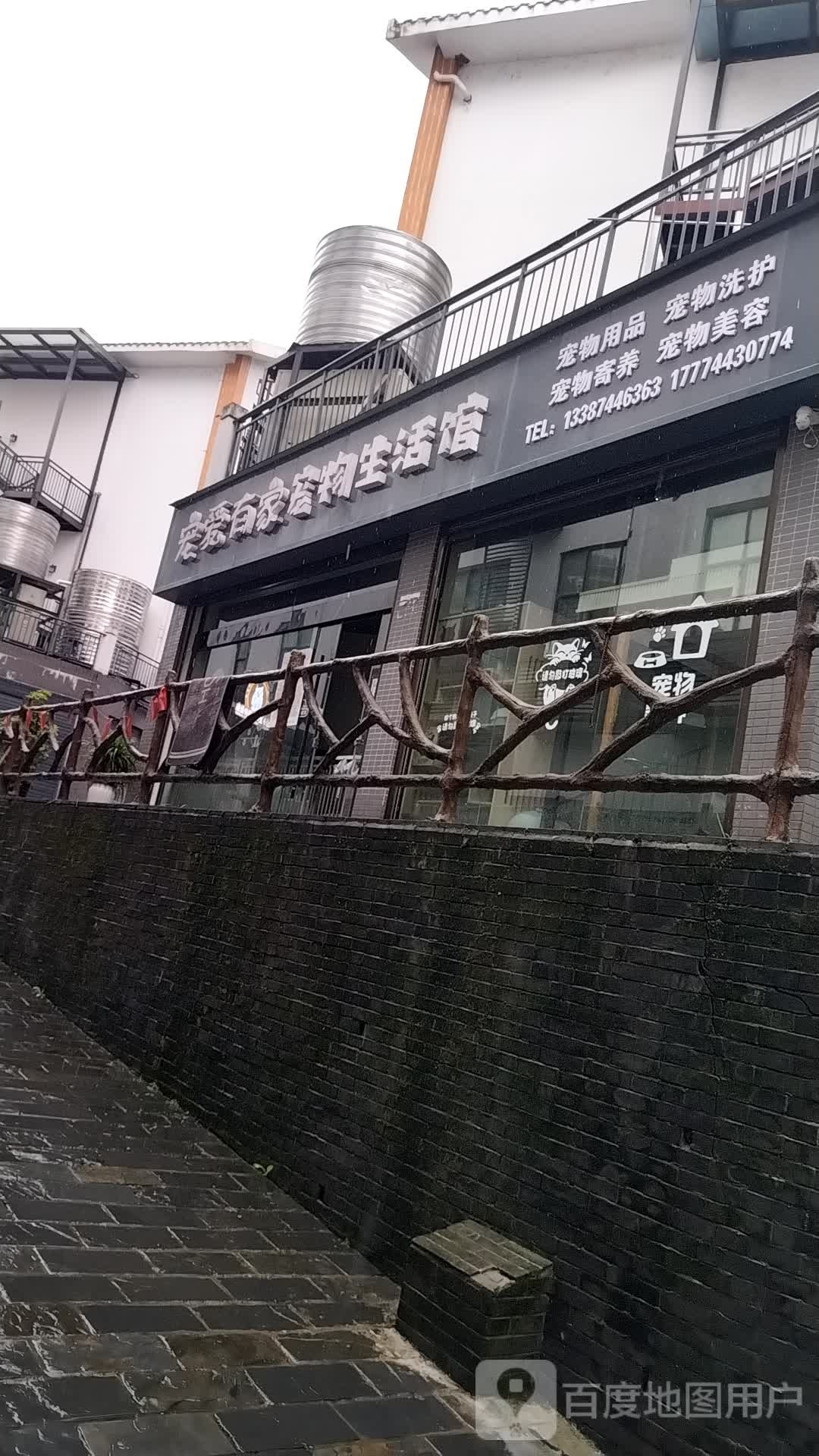 宠爱有家宠物生活馆(武陵源店)