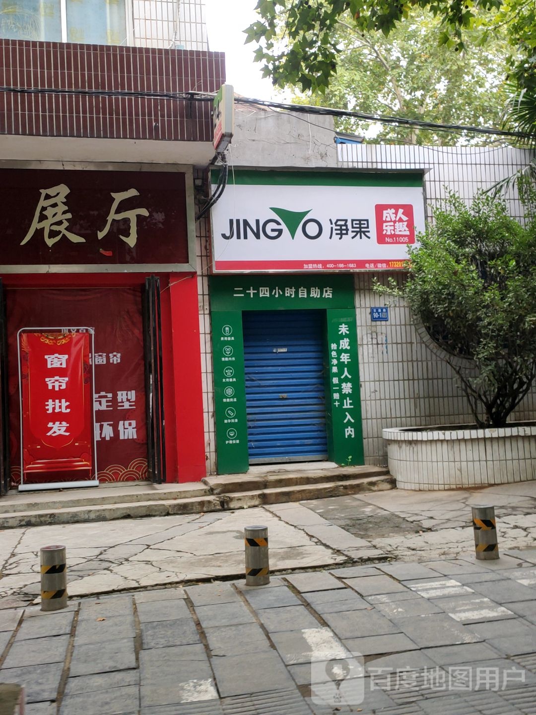 巩义市净果成人乐趣24小时自助店(交通路店)