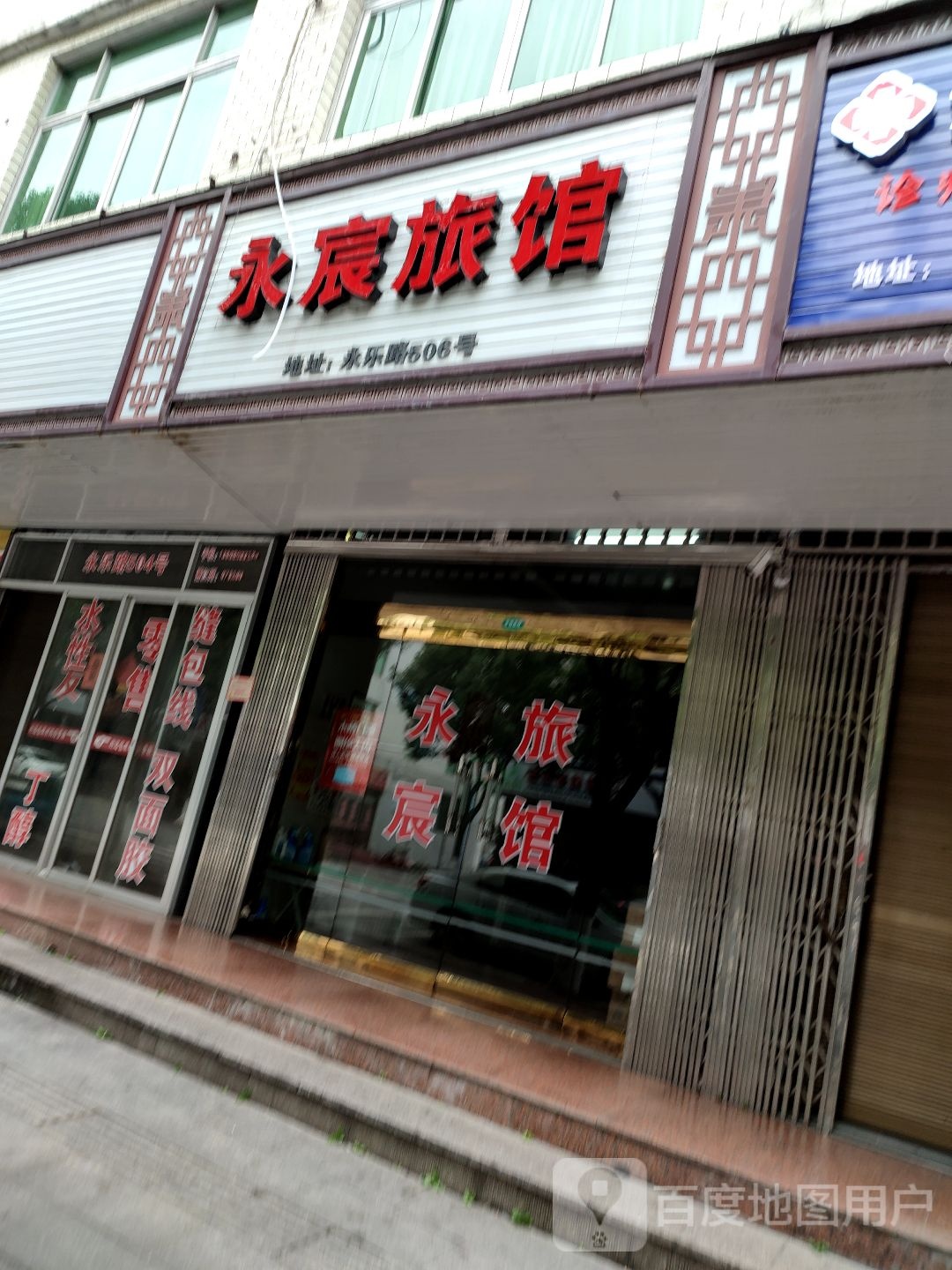 永安旅馆