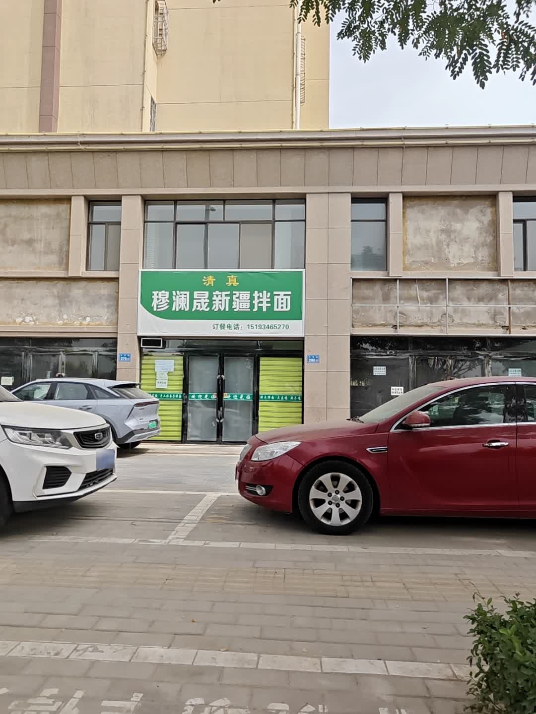 清真穆澜晟新疆拌面