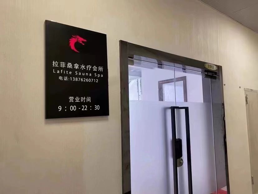 拉菲桑拿水疗会所(百方购物中心店)