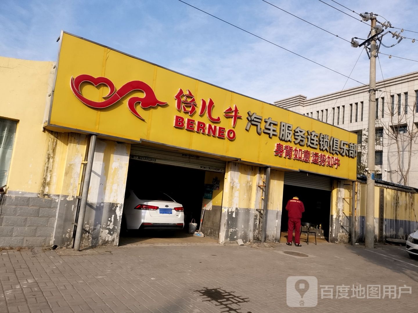 倍儿牛汽车服务连锁俱乐部