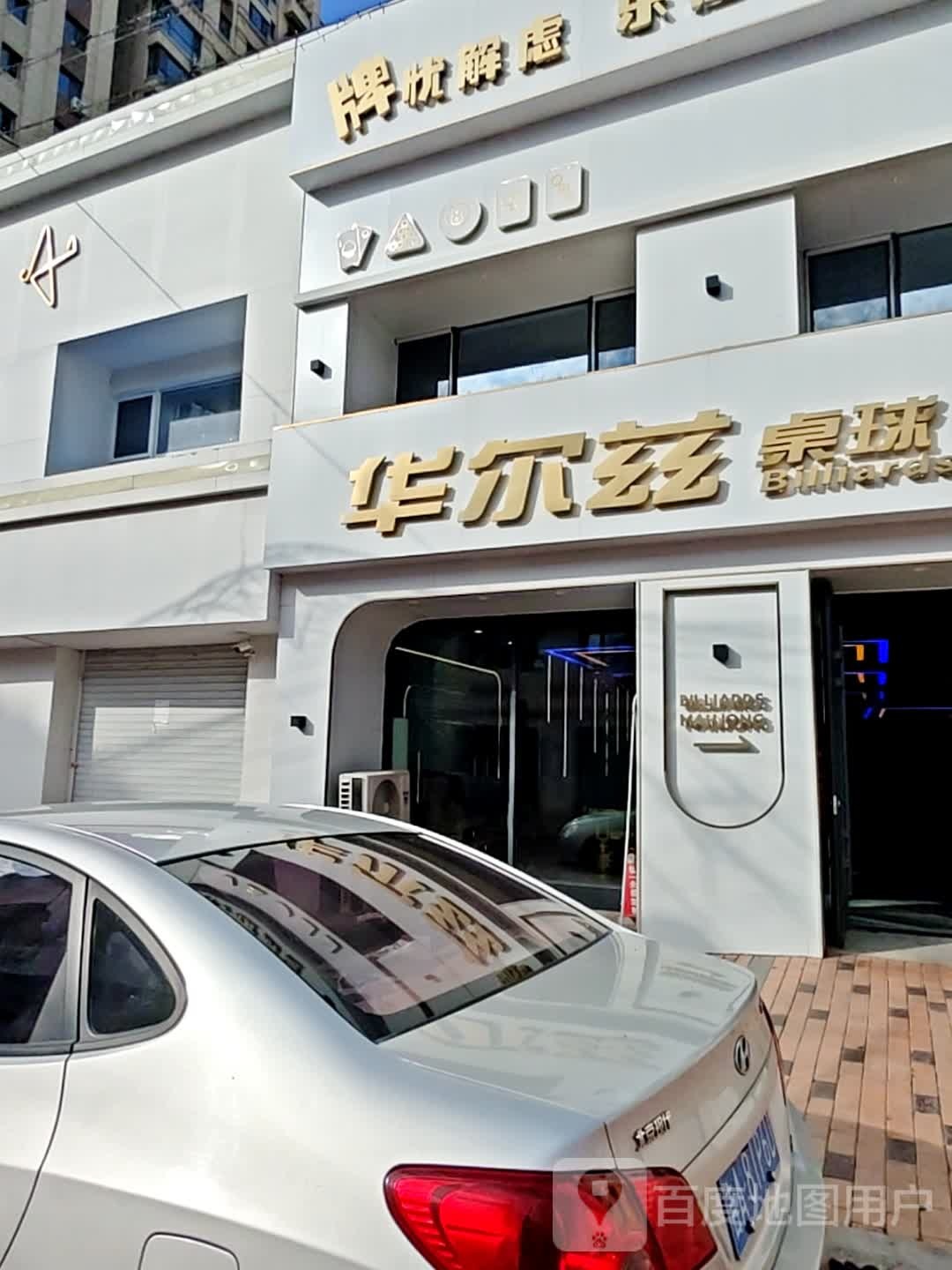 华尔兹桌球棋牌
