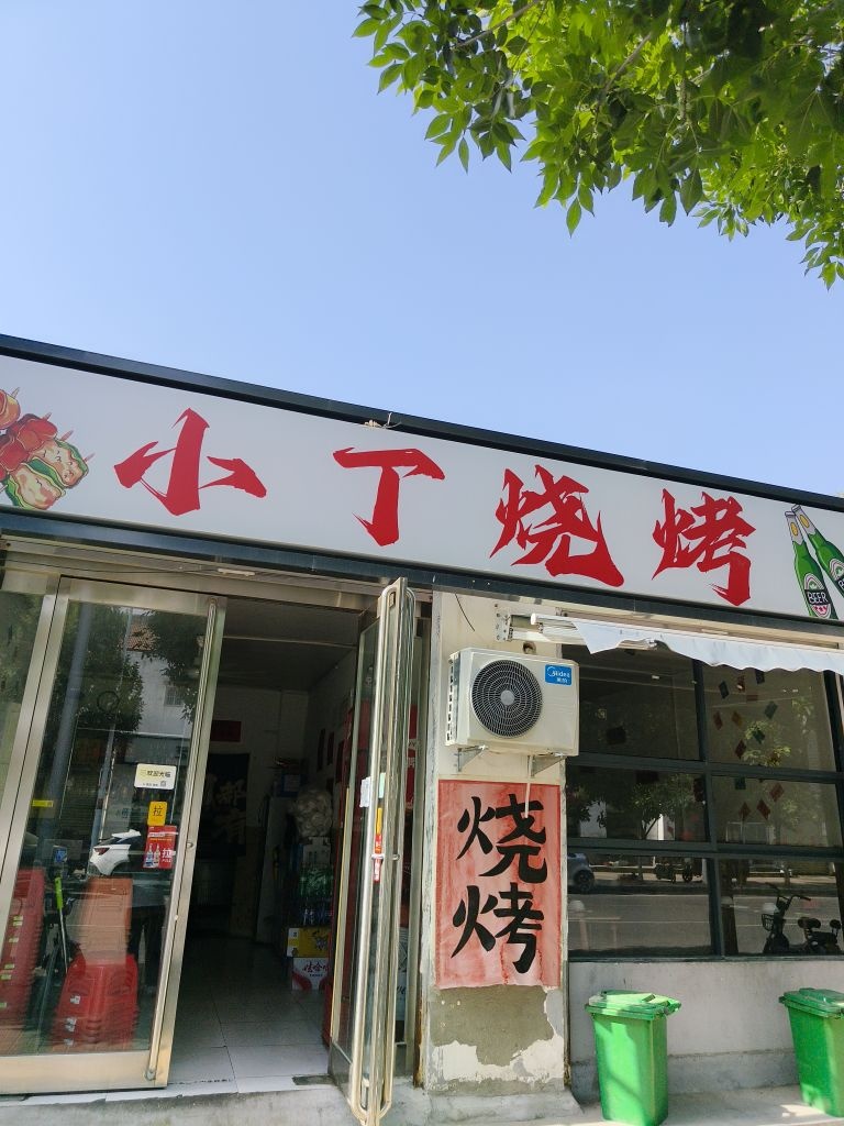 小丁烧烤