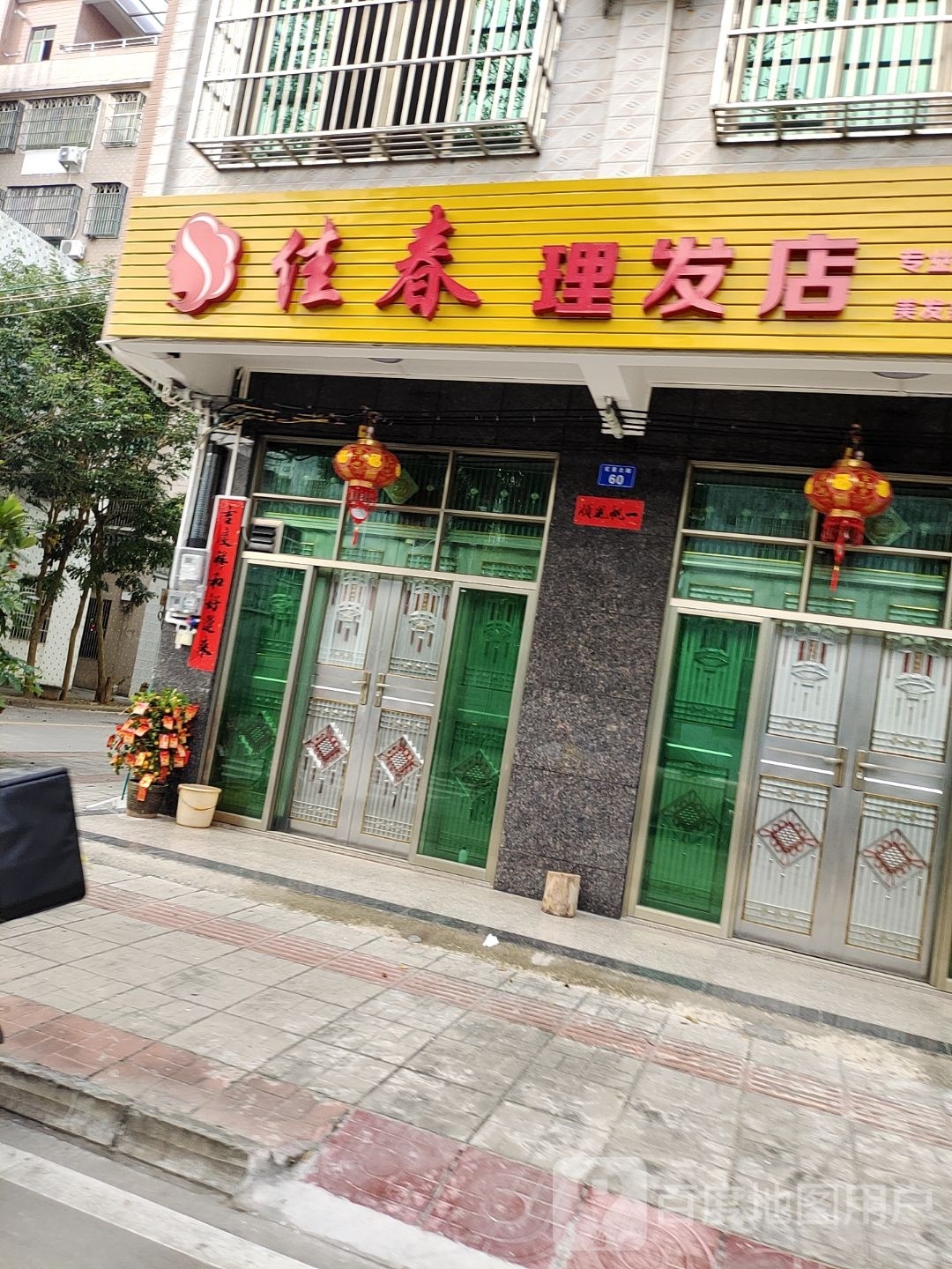 佳春理发店