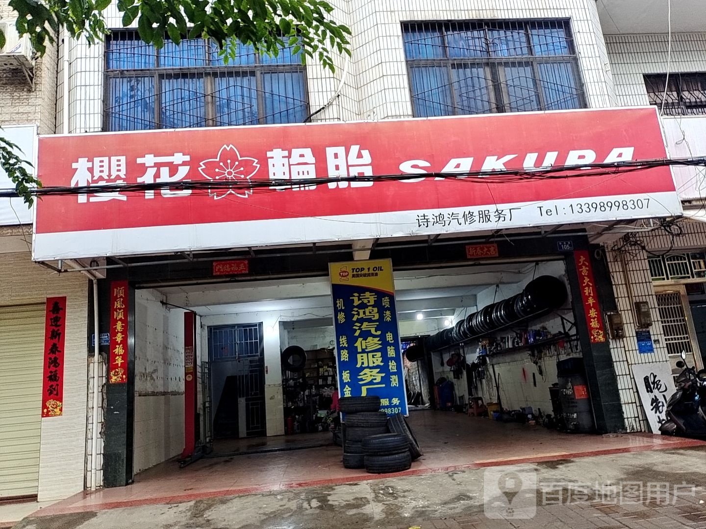 诗鸿汽修服务厂