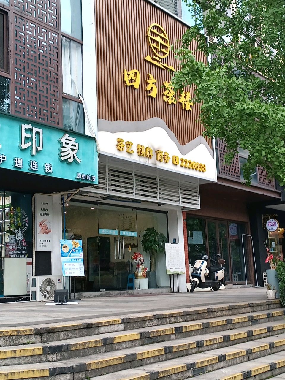 四方茶楼·茶艺·棋牌·商务品茗