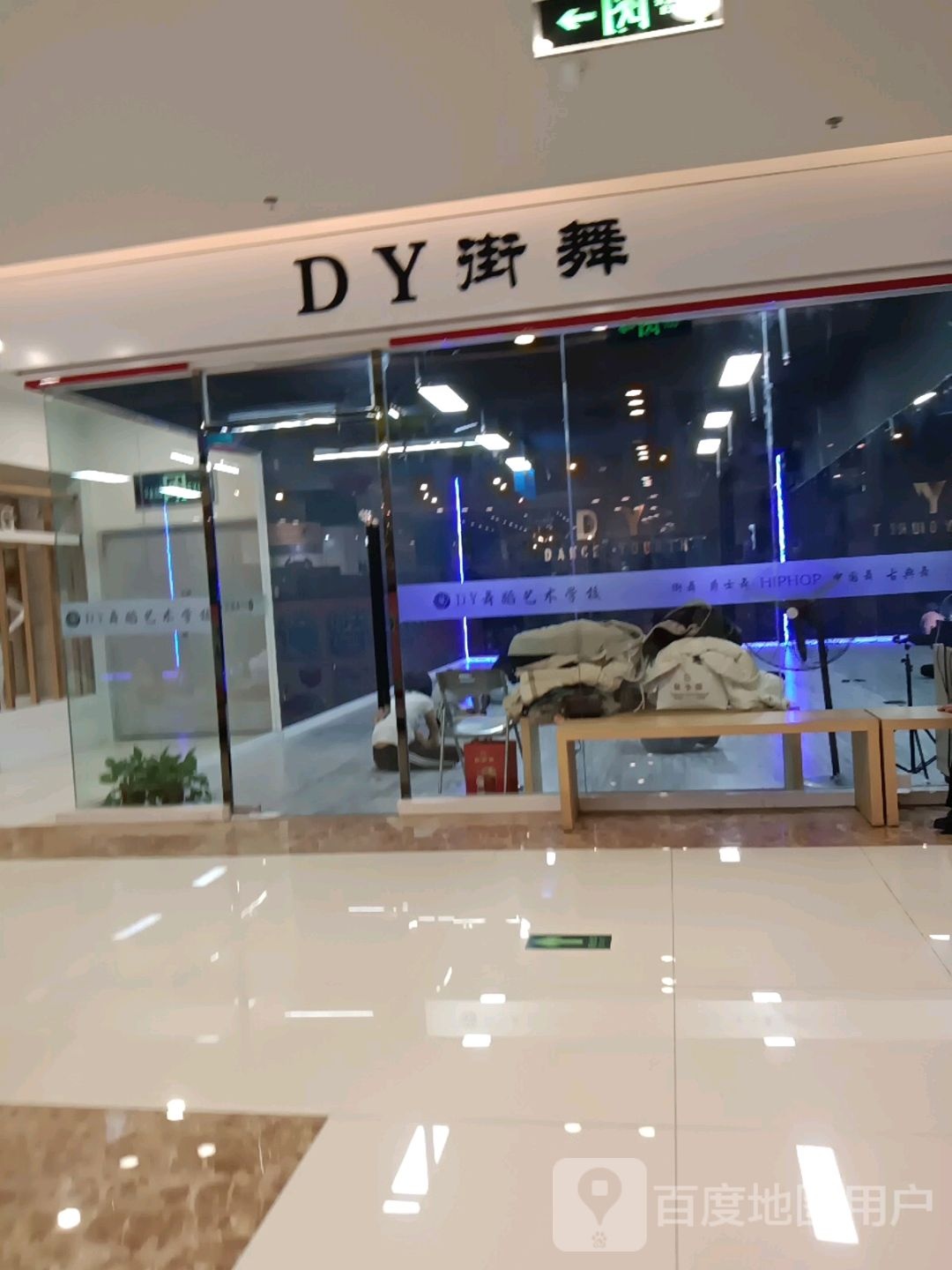 DY街舞(大都汇购物中心店)