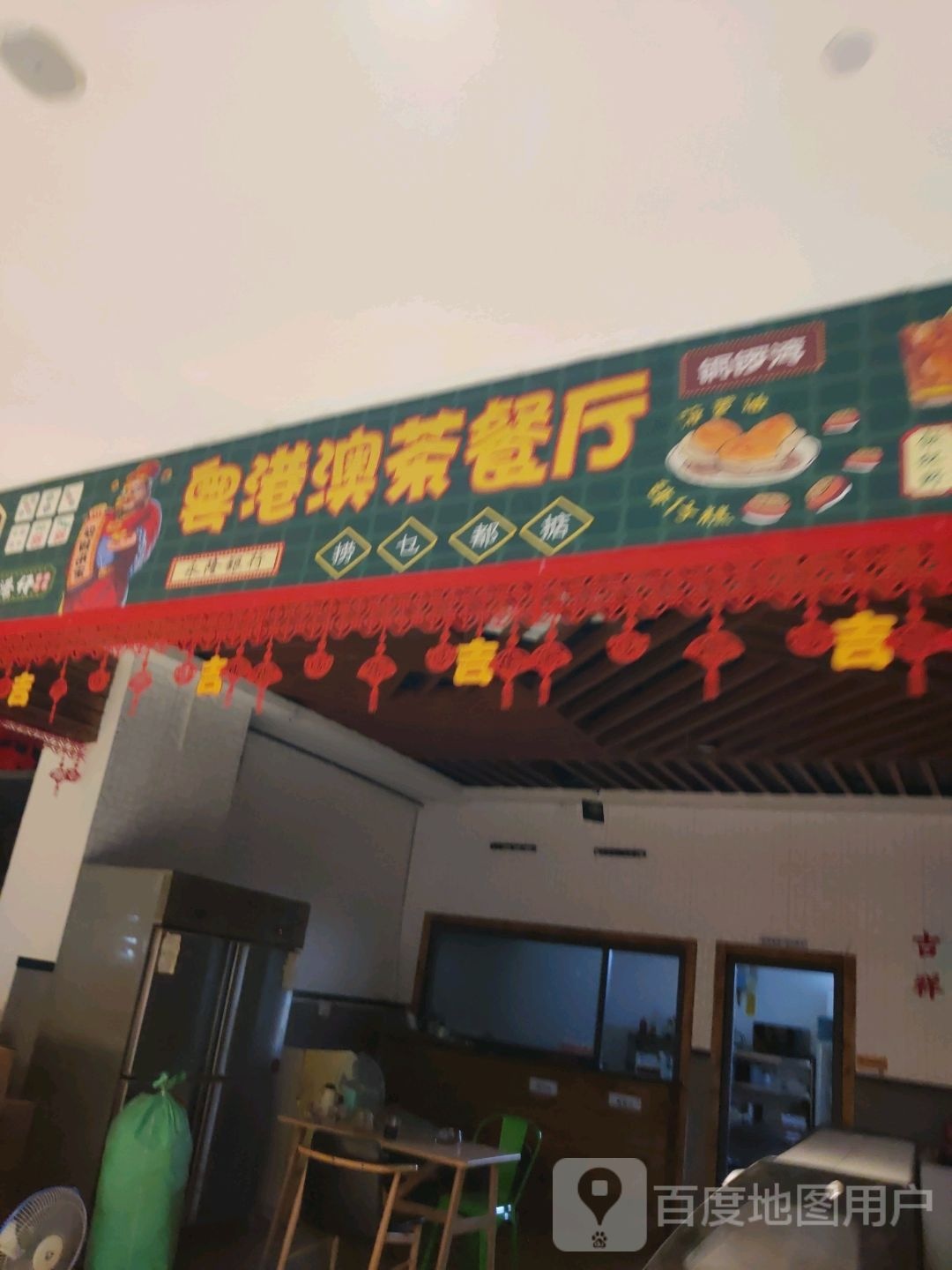 粤港澳茶餐厅(工贸店)