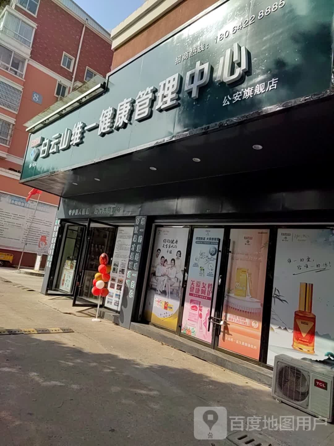 白云山维一健康管理中心公安旗舰店