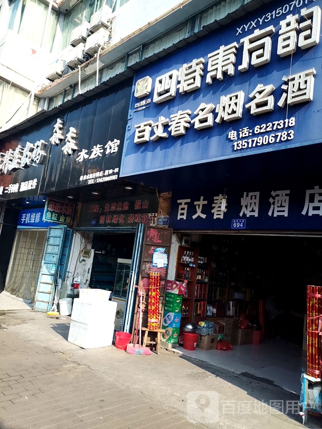 百丈春烟草店