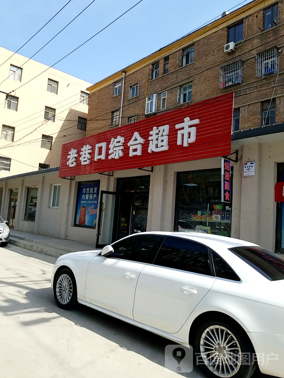 老巷口综合超市