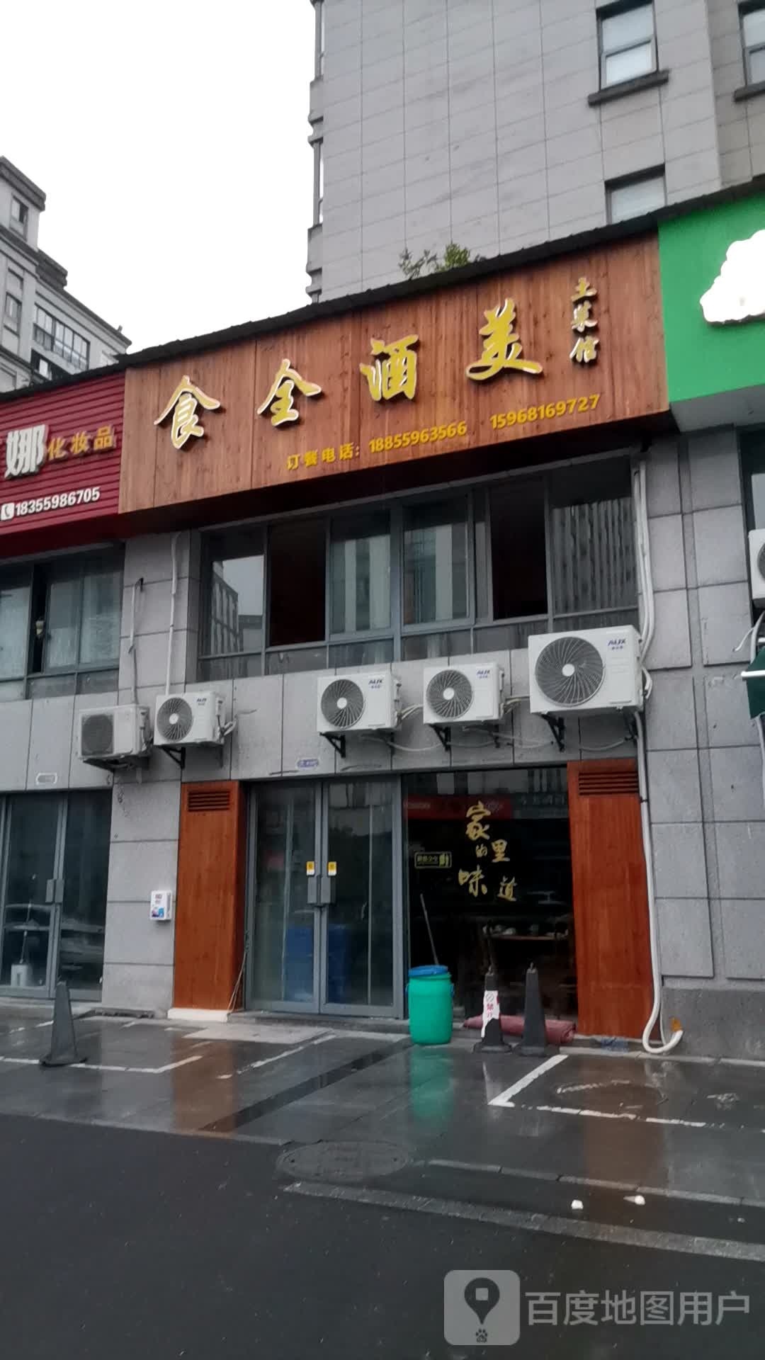 食全酒美(歙州大道店)