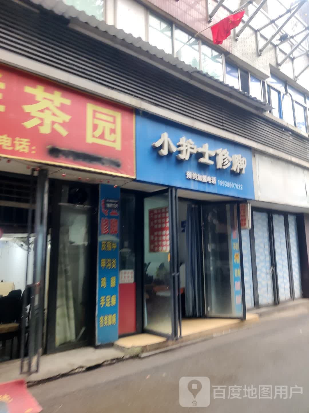 小护士修脚