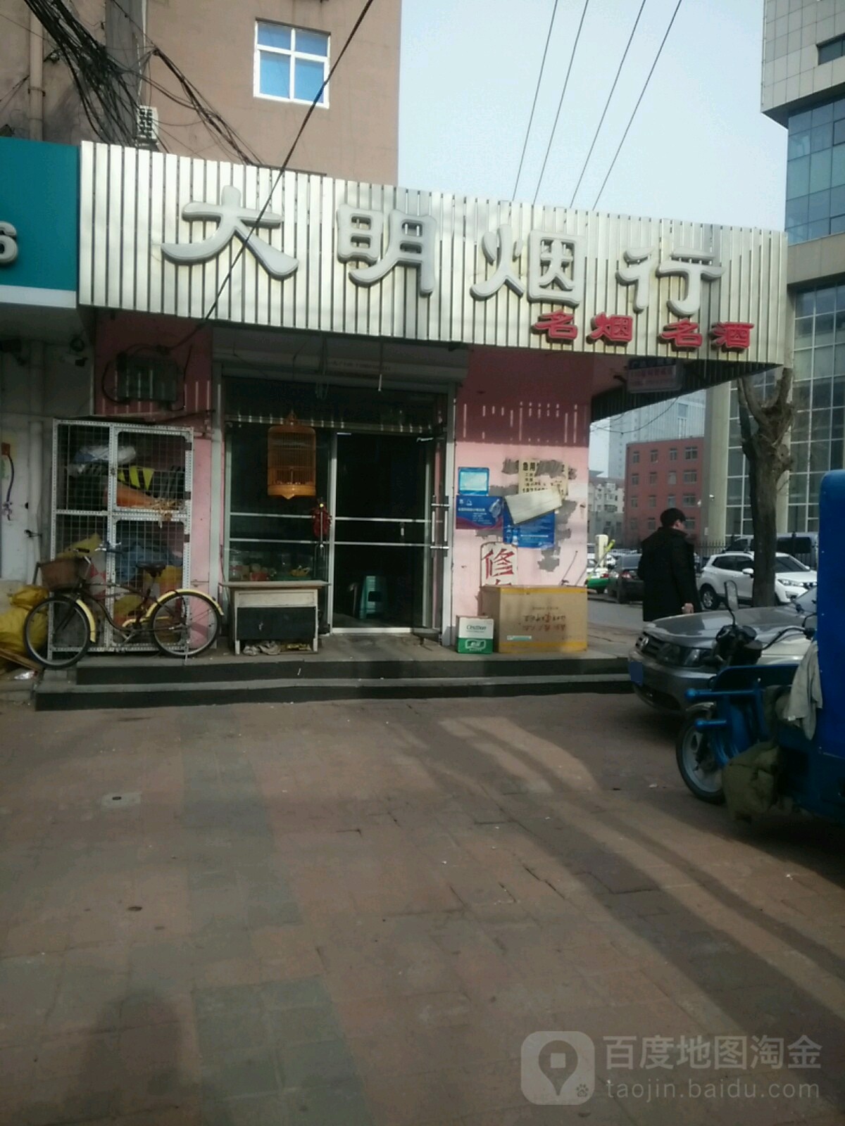 大明烟行(和平路店)