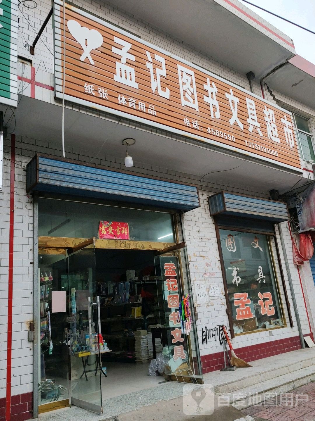 孟记图书文房超市