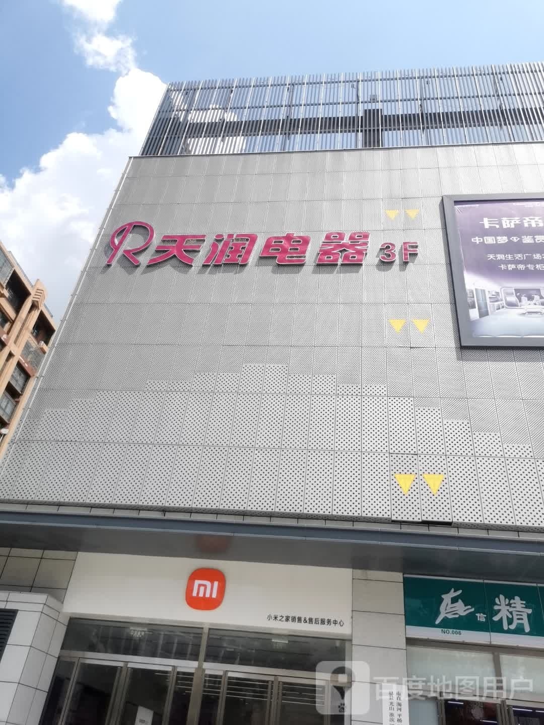 天润电器(新十六街店)