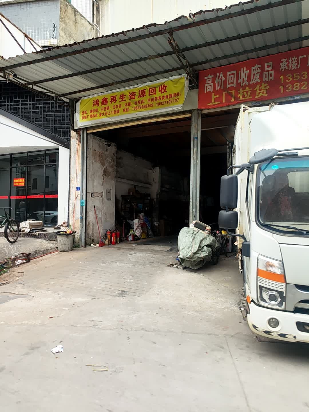 鸿鑫再生资源回收