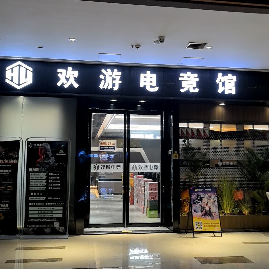 欢游电竞馆(锦绣五溪店)