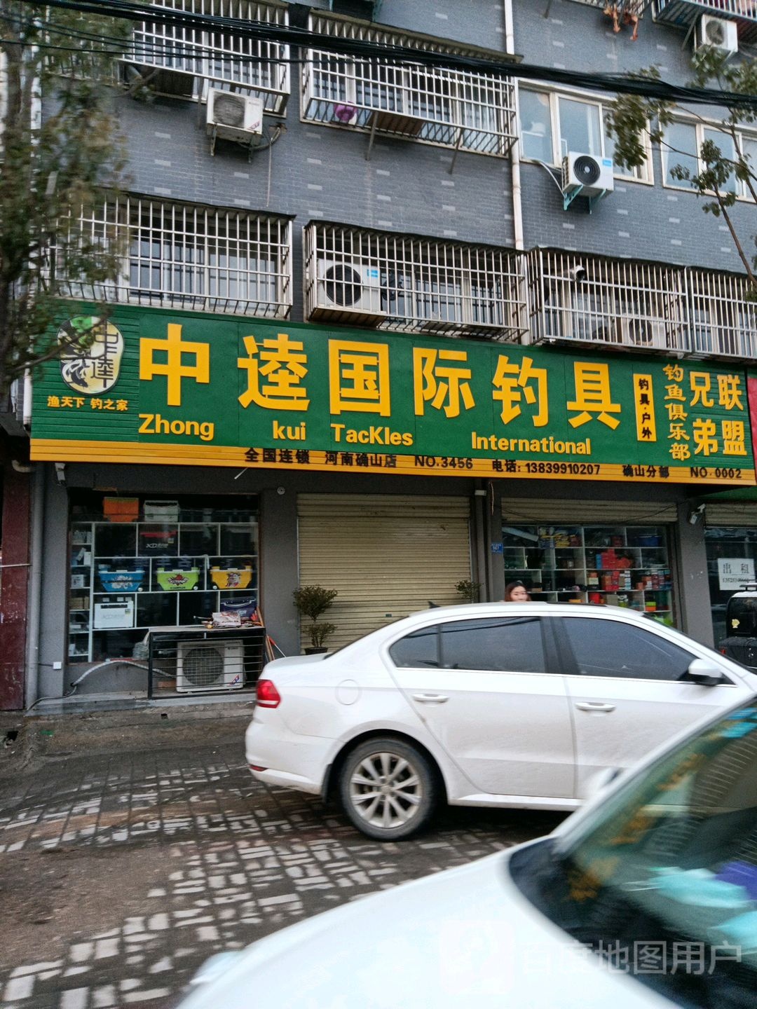 确山县中逵国际钓具(朗陵大道店)