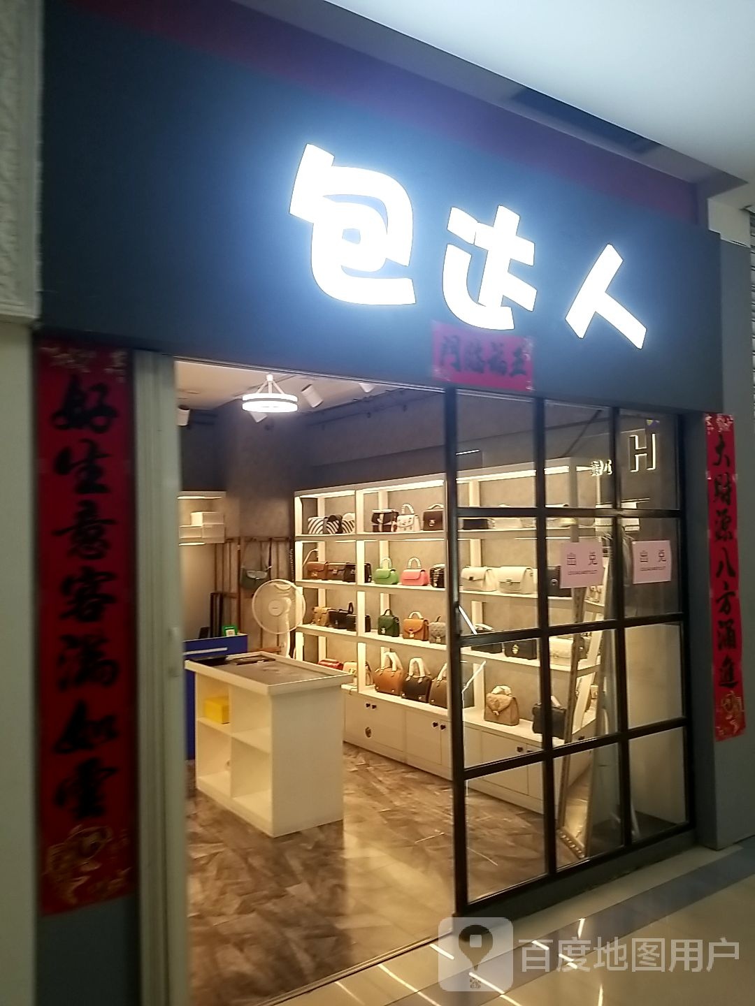 包达人(银座购物广场解放南二路店)