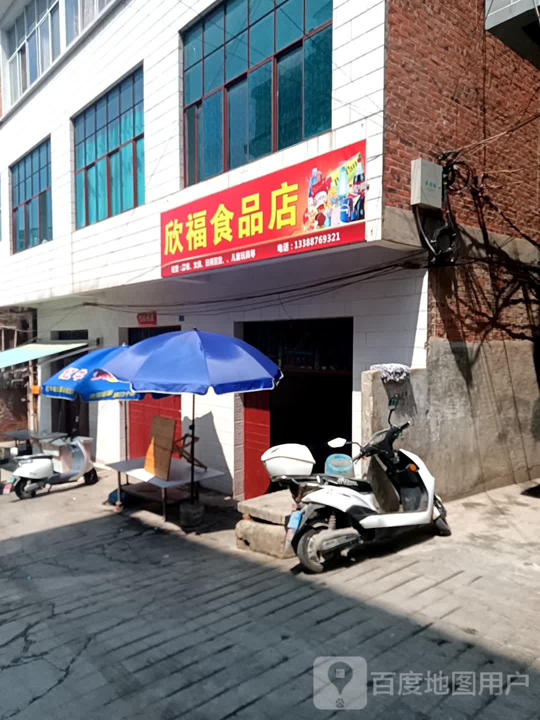 欣福市品店