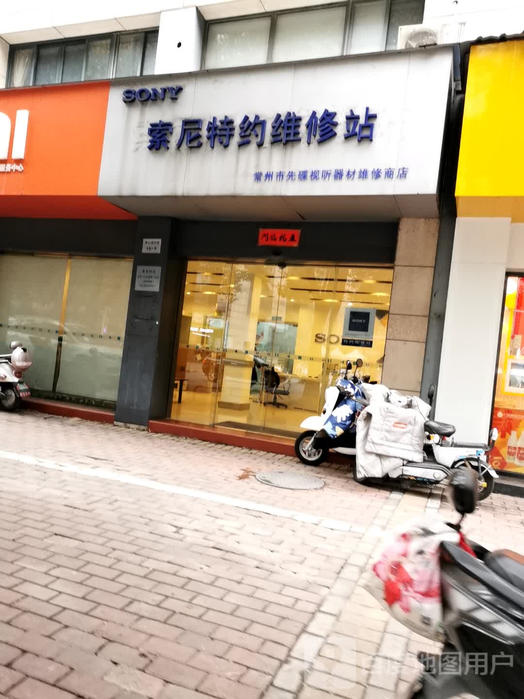 嗦泥特约维修站(常州市先碟视听器材维修商店)