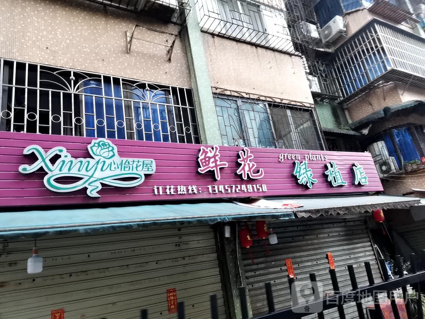 心怡花屋鲜花绿植店