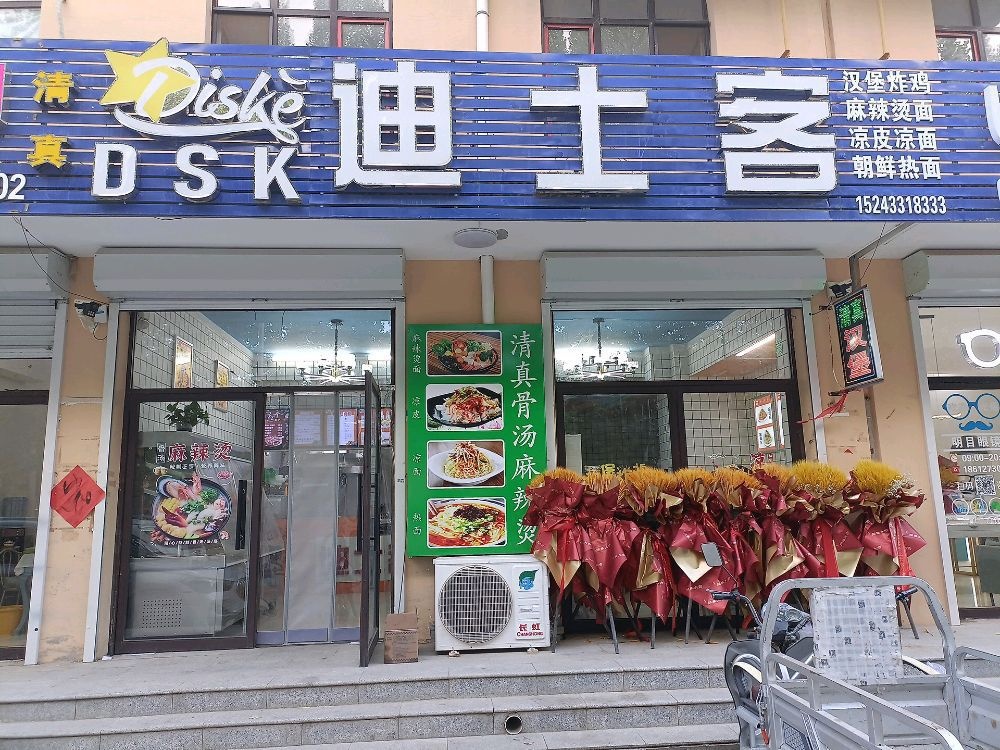 清真迪士客汉堡(曹家务店)