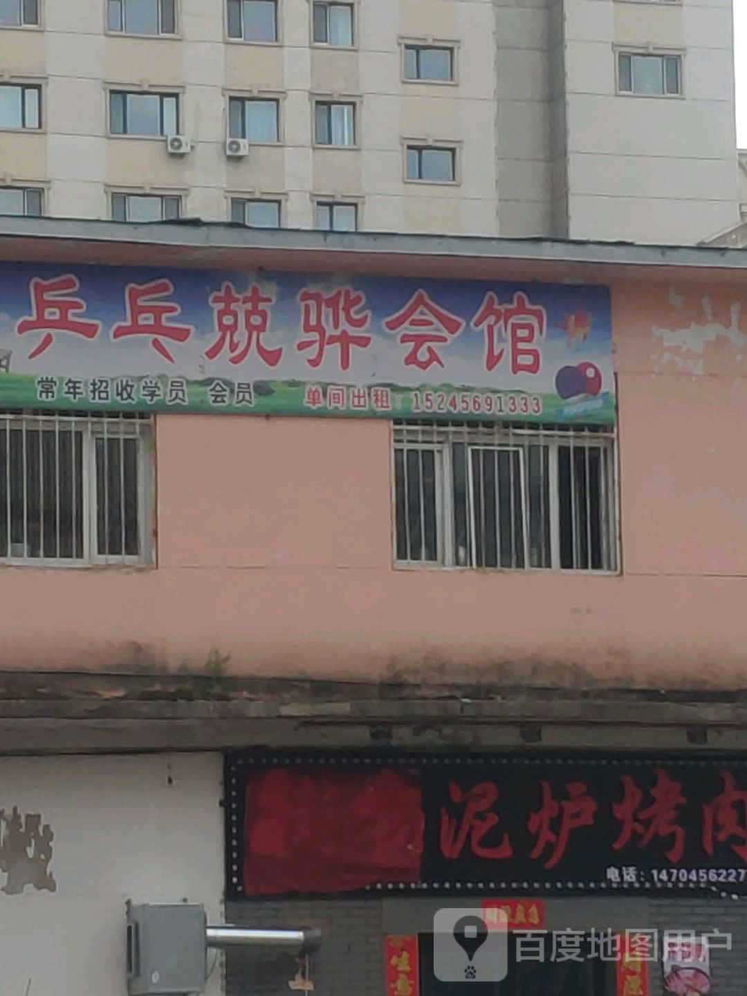 乒乓球兢骅会馆(德隆购物中心店)