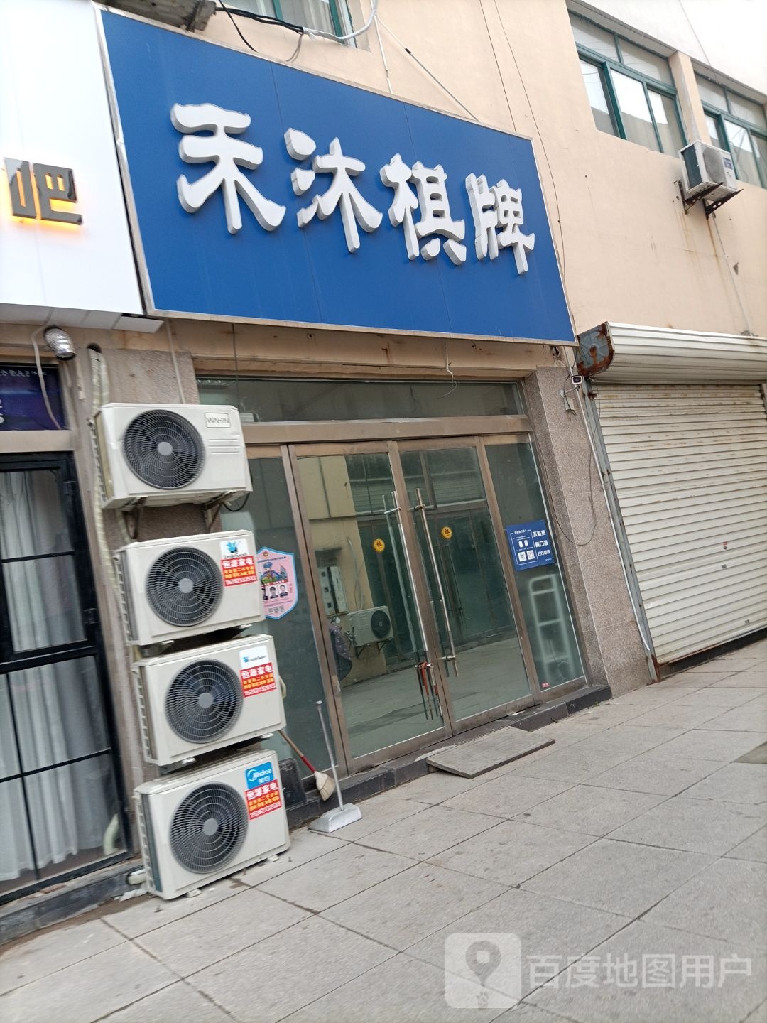 禾木棋牌(步行街店)