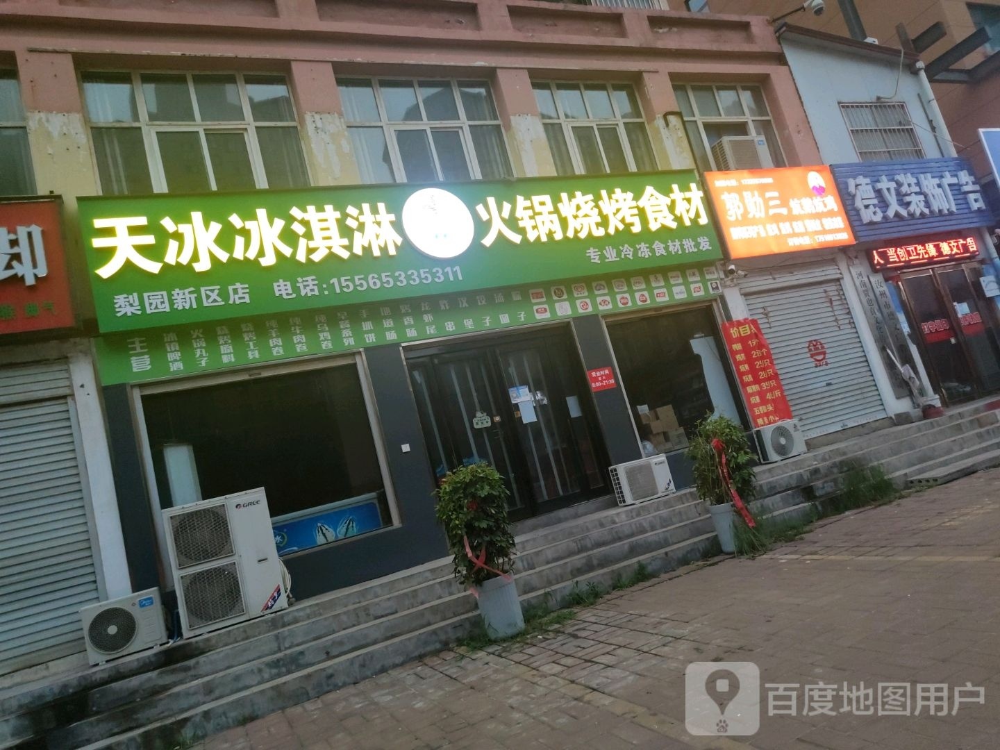 天冰冰淇淋火锅烧烤食材(梨园新区店)