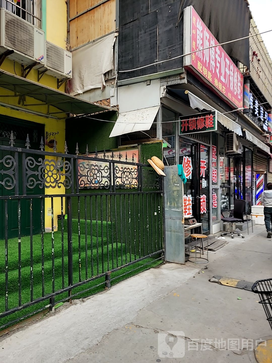 熊师傅专业开锁换锁芯修鞋洗鞋店