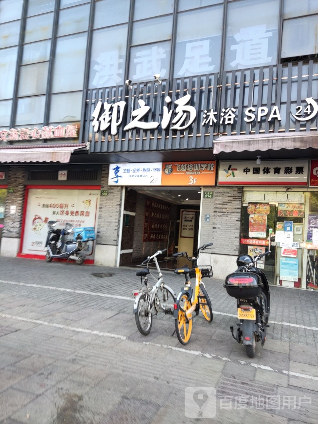 御之汤沐浴SPA(古敦路店)