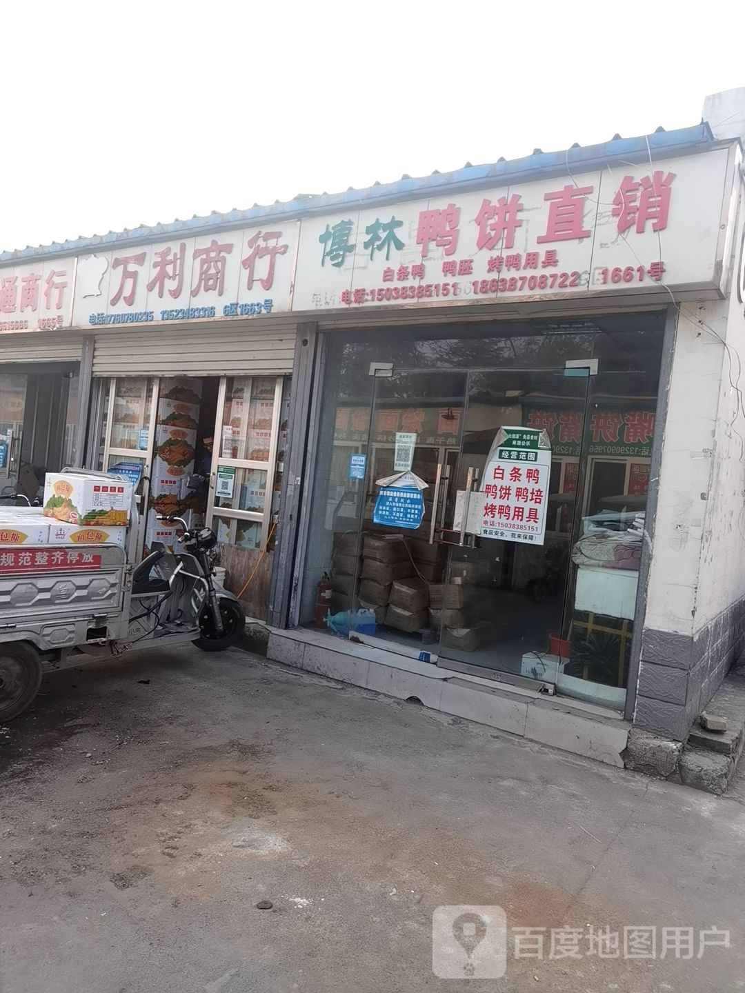 万利商行(三全路店)