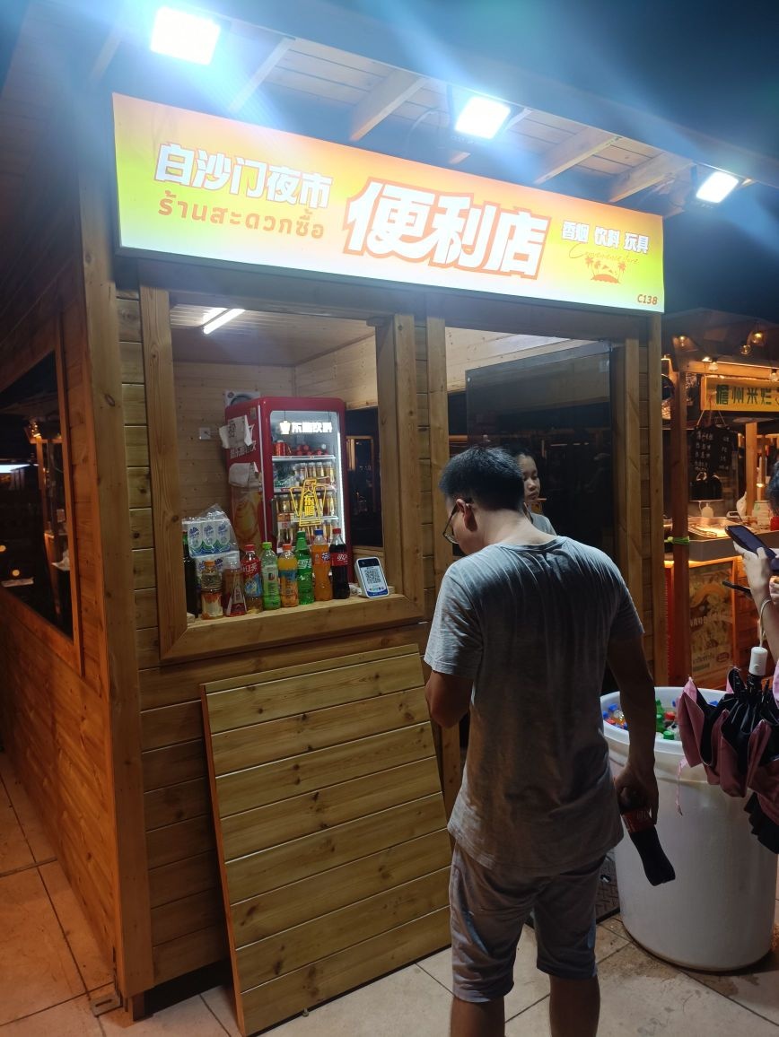 白沙门夜市便利店