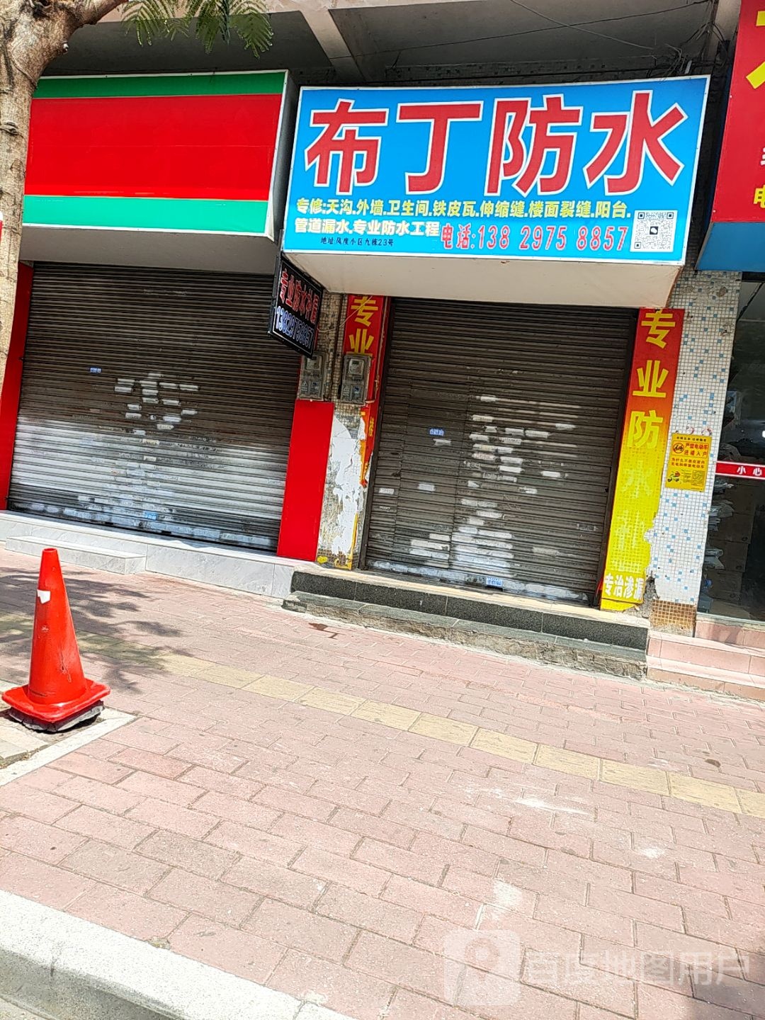布丁防水(风度小区店)
