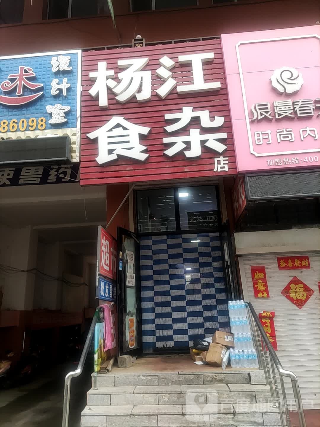 杨江食杂店