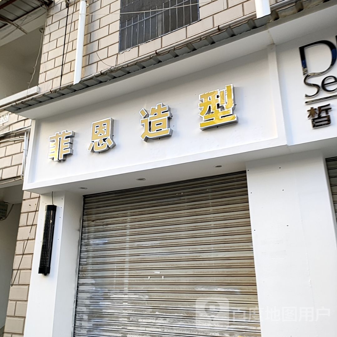 菲尚造型