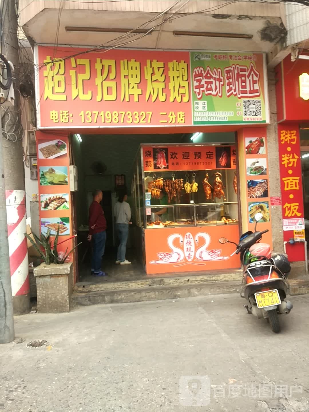 超记招牌烧鹅(二分店)