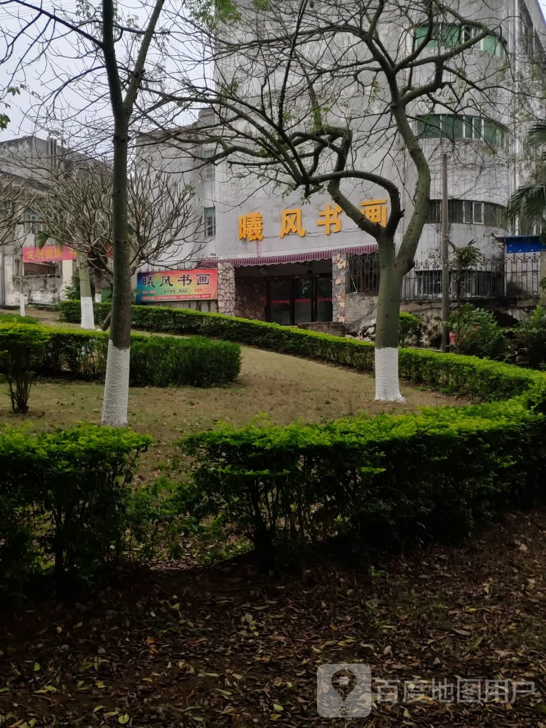 曦风书画